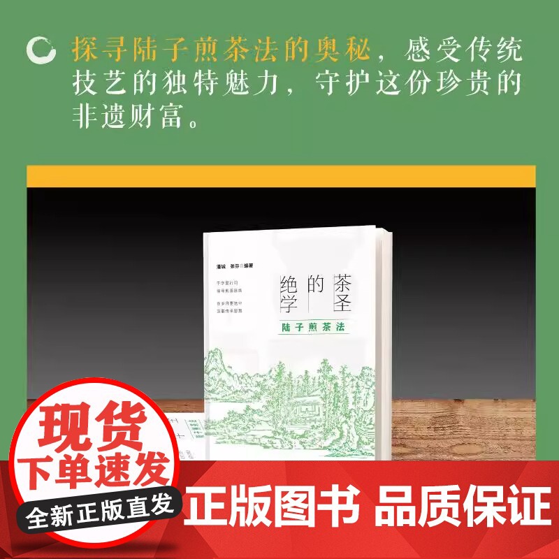 茶圣的绝学:陆子煎茶法 张芬潘城编著 作为非物质文化遗产凝聚着古人的智慧与匠心还原煎茶场景感受传统技艺的独特魅力 东方出高清大图