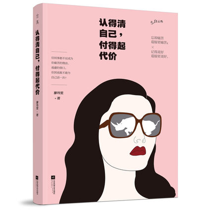 [醉染正版]励志书籍 人生哲学 迷失的时候选择更艰辛的那条路+认得清自己付得起代价 套装2册励志心灵与修养 认清自己改变高清大图