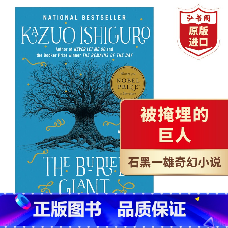 [正版]被掩埋的巨人 英文原版 The Buried Giant 石黑一雄 诺奖得主奇幻小说 记忆与宽恕 搭长日将尽高清大图