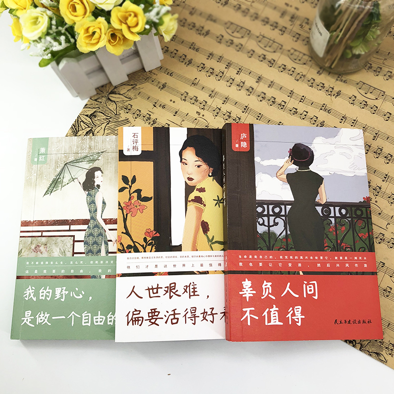 [醉染正版]民国四大才女散文集萧红庐隐石评梅传记 我的野心是做一个自由的人+人世艰难偏要活得好看+辜负人间不值得 高考阅高清大图