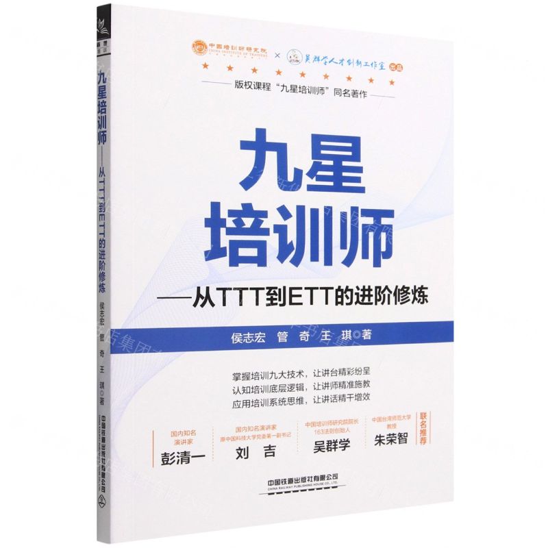 [N]九星培训师--从TTT到ETT的进阶修炼-9787113296414高清大图