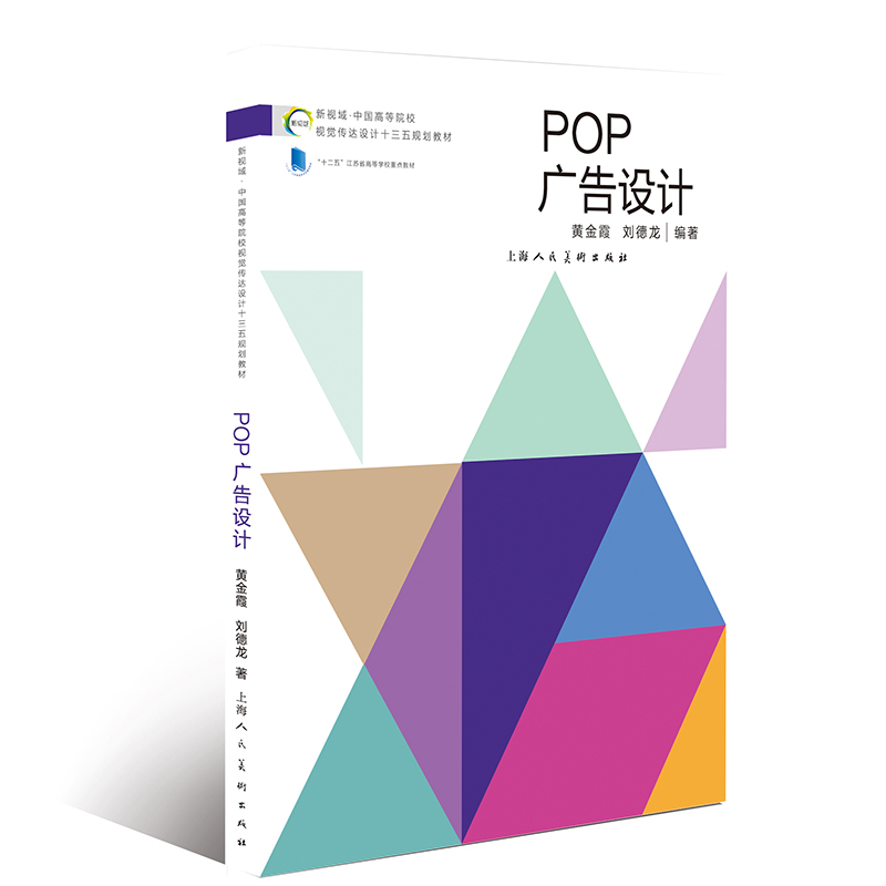 [M]POP广告设计——新视域·中国高等院校视觉传达设计十三五规划教材 黄金霞刘德龙 著 -9787558604102高清大图