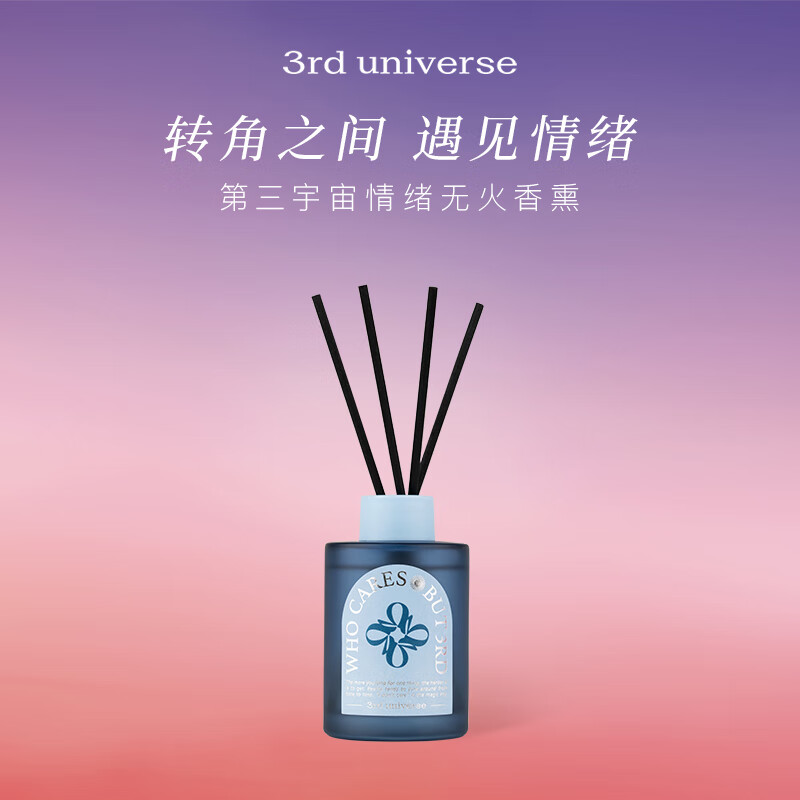 第三宇宙情绪系列无火香薰(无所谓) 120ml