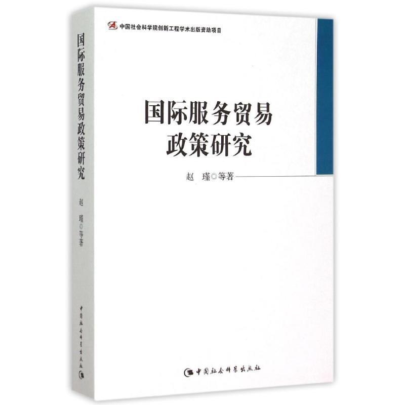 醉染图书国际服务贸易政策研究9787516164020高清大图