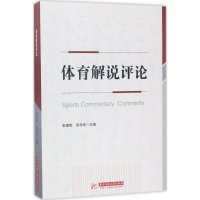 体育解说评论