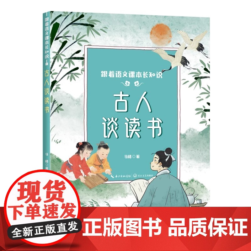 正版古人谈读书五年级上册课外书必读老师阅读小学语文课文同步拓展提升核心素养增长知识长江文艺出版社跟着语文课本涨知识高清大图