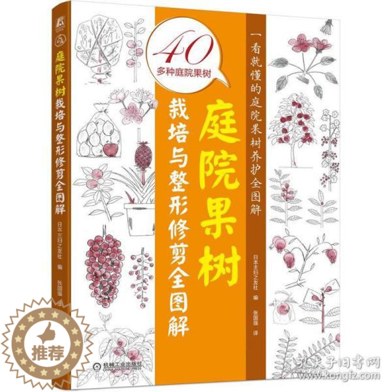 【醉染正版】庭院果树栽培与修剪全图解 种植业 作者 9787111696001 机械工业出版社