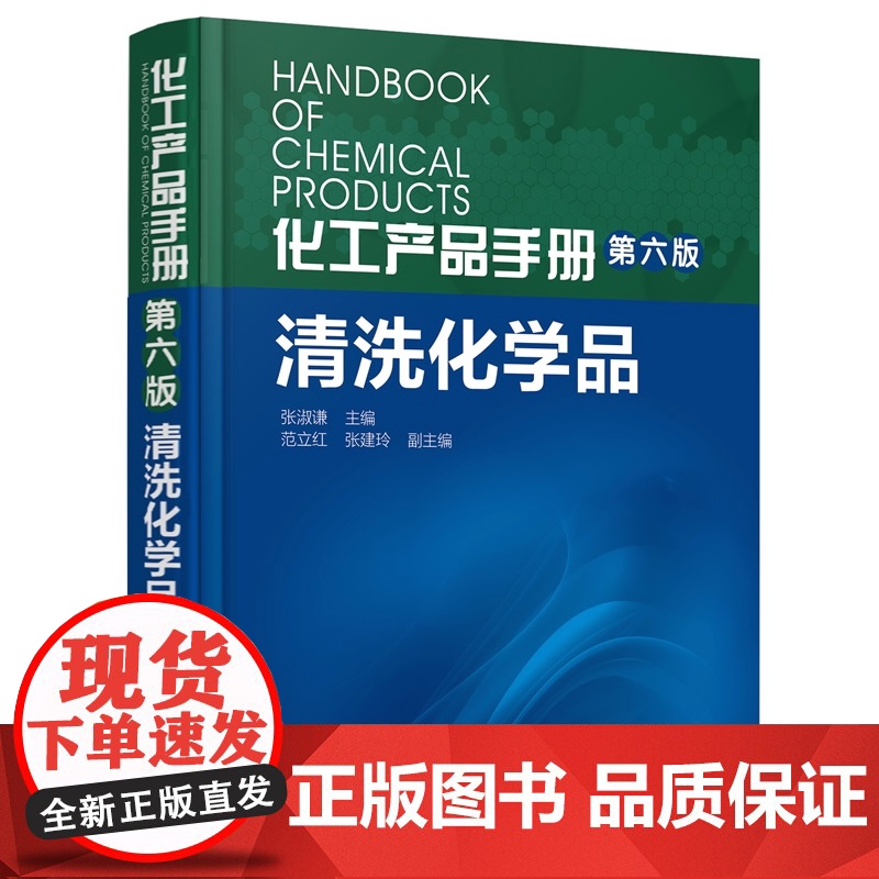 化工产品手册(第六版) 清洗化学品 张淑谦 主编 化学工业出版社高清大图
