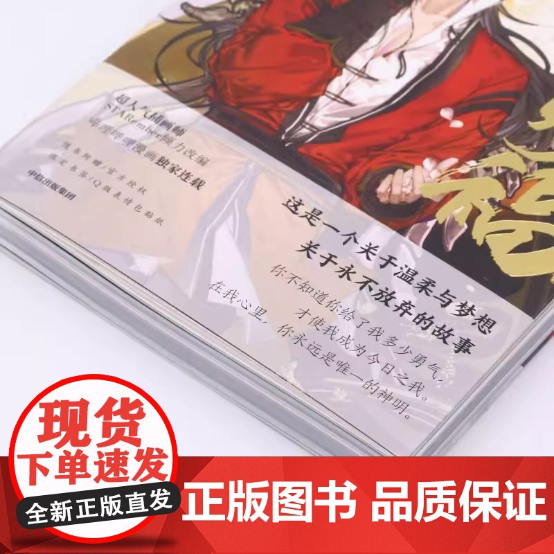 天官赐福贰 漫画实体书画师全新精修全部画面 Remake版更加精致华美 漫画实体书中信墨香铜臭小说原著第2册花城谢怜天官高清大图