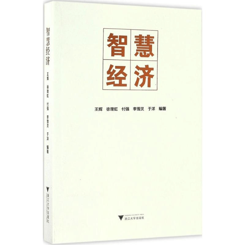 [M]智慧经济-9787308166232图片