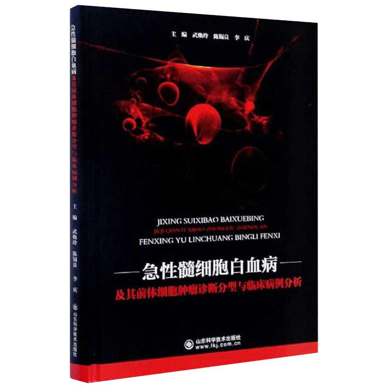 【M】急性髓细胞白血病及其前体细胞肿瘤诊断分型与临床病例分析-9787572302893