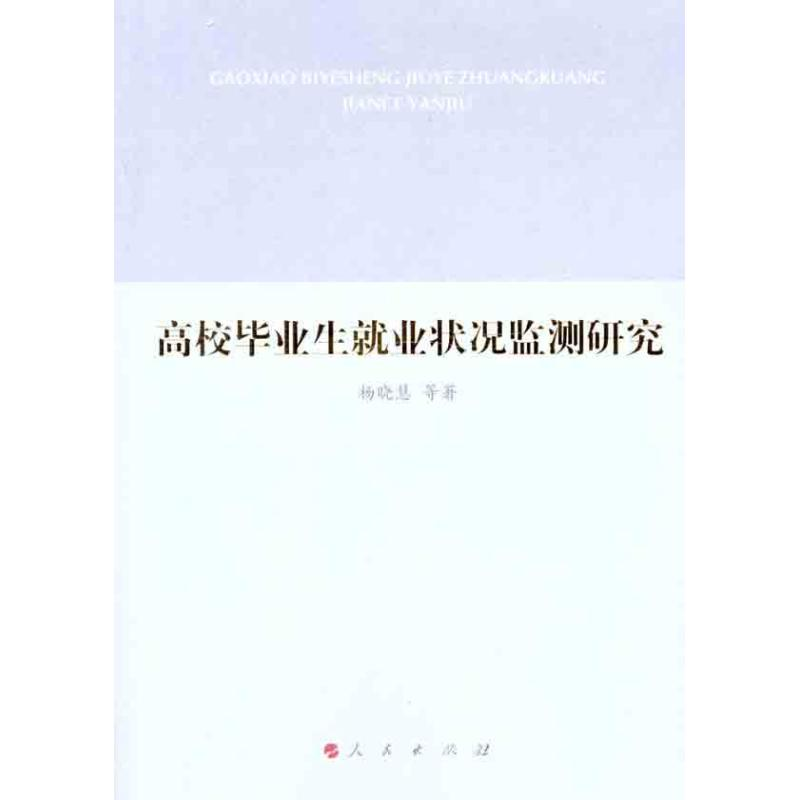 醉染图书高校生就业状况监测研究9787010104980高清大图