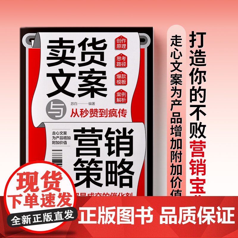 卖货文案与营销策略:文案有术,策略有道,让产品自己说话高清大图