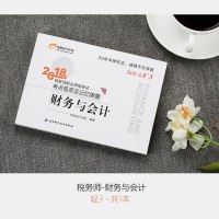 0602【 】东奥2018年注册税务师职业资格考试教材辅导书考点荟萃及记忆锦囊 轻松过关3 税务师 财务与会计 备