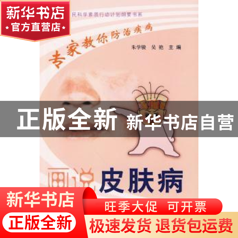 正版 画说皮肤病 朱学骏,吴艳主编 科学普及出版社 978711高清大图