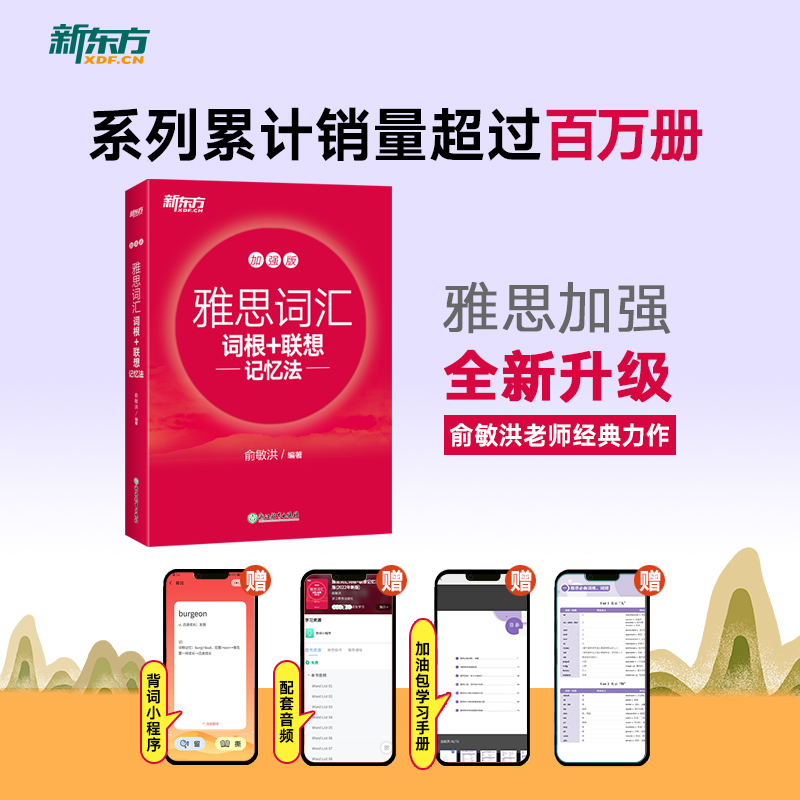 [正版]店IELTS雅思词汇词根+联想记忆法:加强版雅思词汇书俞敏洪 雅思常考核心词大纲高频词汇单词书籍网课高清大图