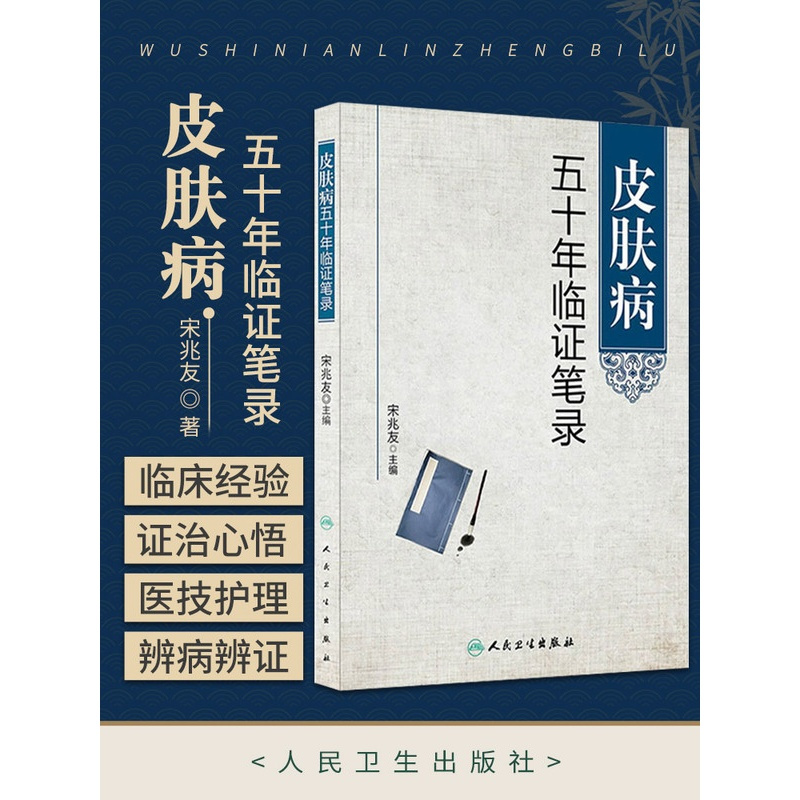 [正版]皮肤病五十年临证笔录 宋兆友主编 人民卫生出版社临床医学中医皮肤病学皮肤外科临床医案诊疗经验中医皮肤床参考书皮