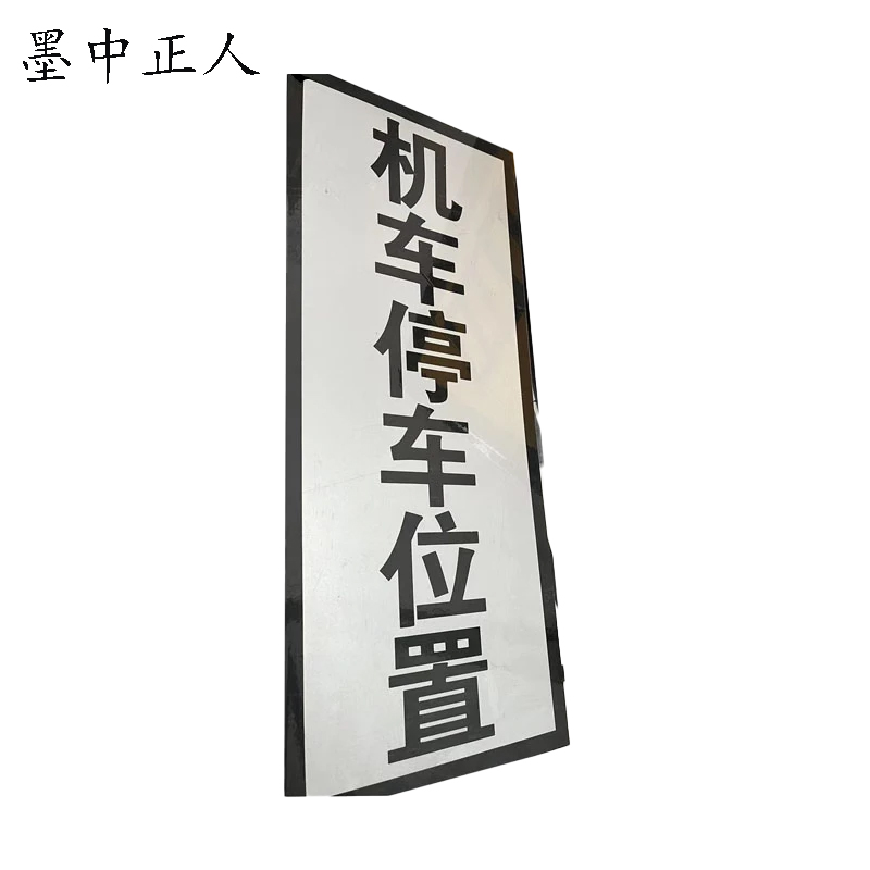 墨中正人机车停车位置标志牌1000×250mm块