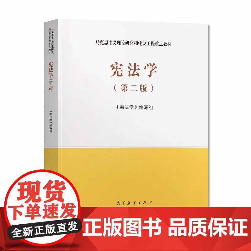 宪法学 第二版 第2版(宪法学编写组)(马克思主义理论研究和建设工程重点教材)高等教育出版社 人民出版社97870405高清大图