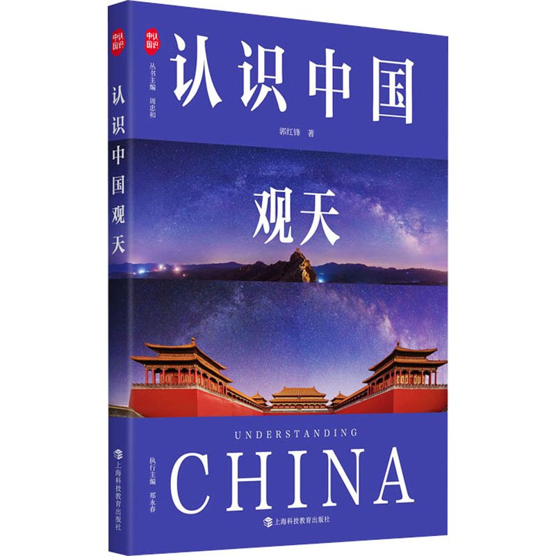 正版新书]认识中国观天郭红锋 著9787542883469高清大图