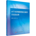 水下光学图像 与复原方法及应用