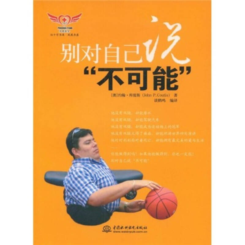 正版新书】别对自己说不可能约翰·库缇斯9787508460888