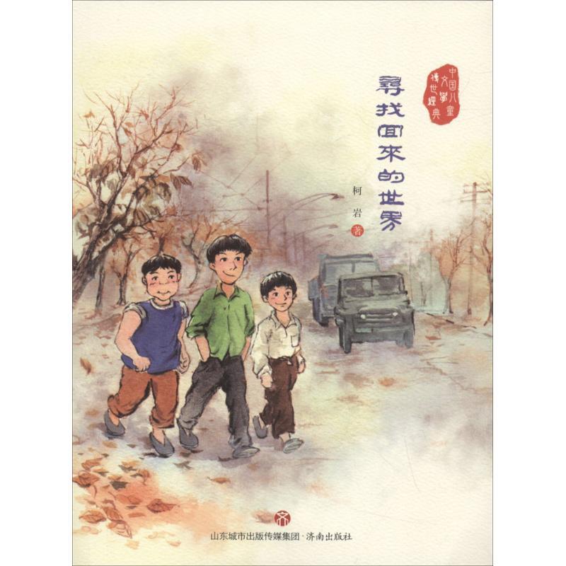 寻找回来的世界 柯岩 著 少儿 文轩网