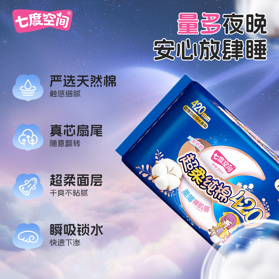 七度空间100%纯棉亲肤 超特长夜用卫生巾420mm*16片高清大图