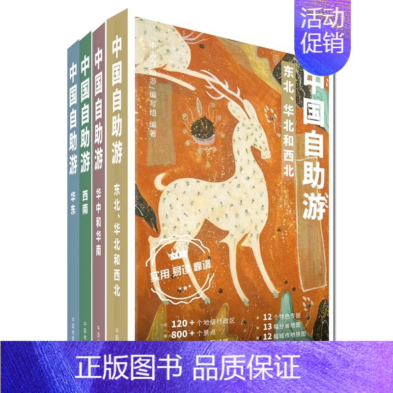 【正版】2023年新版中国自助游(套装共四册) 东北华北西南西北自驾游 出行参考旅行种草 中国旅游地图册自驾游地图攻略旅