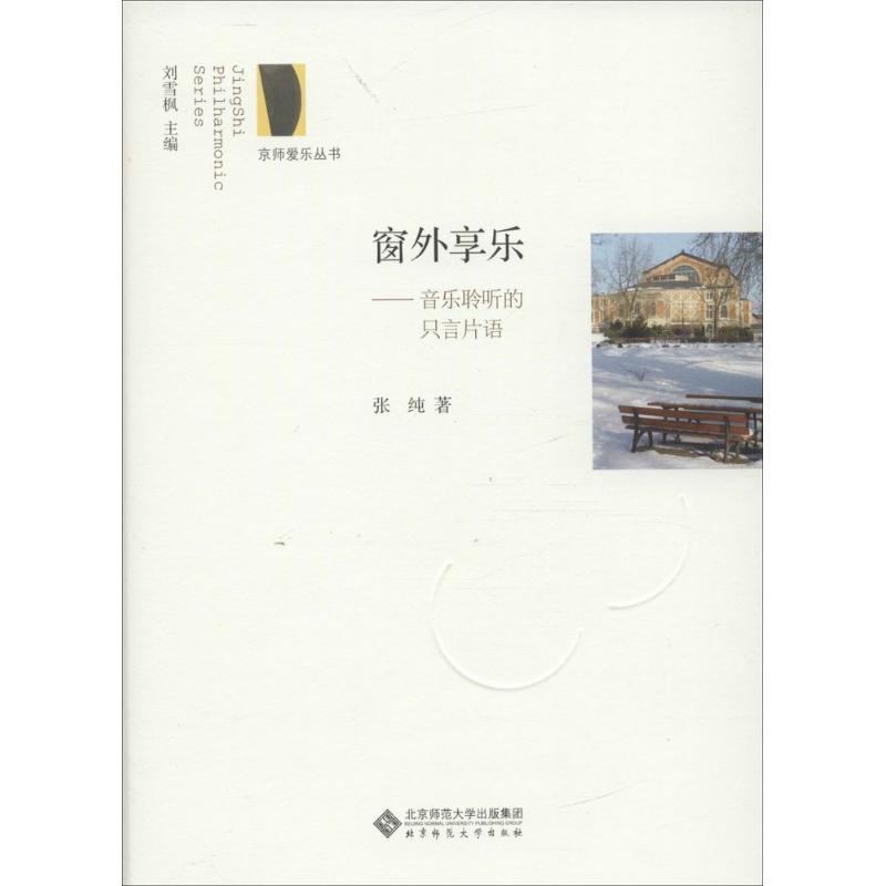 正版新书】窗外享乐:录音的心灵史张纯9787303211180