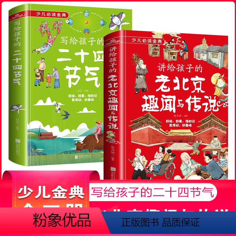讲给孩子的老北京趣闻与传说+写给孩子的二十四节气[全2册] [正版]讲给孩子的老北京趣闻与传说+写给孩子的二十四节气精装