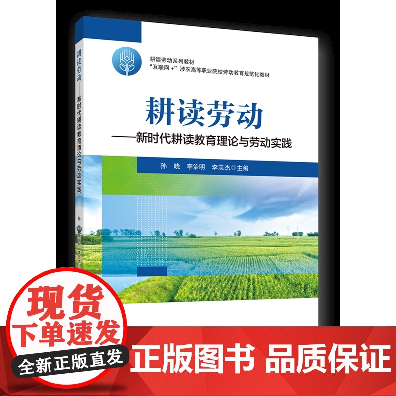 正版 耕读劳动——新时代耕读教育理论与劳动实践 孙晓 李治明 李志杰主编 中国农业大学出版社978756553013高清大图