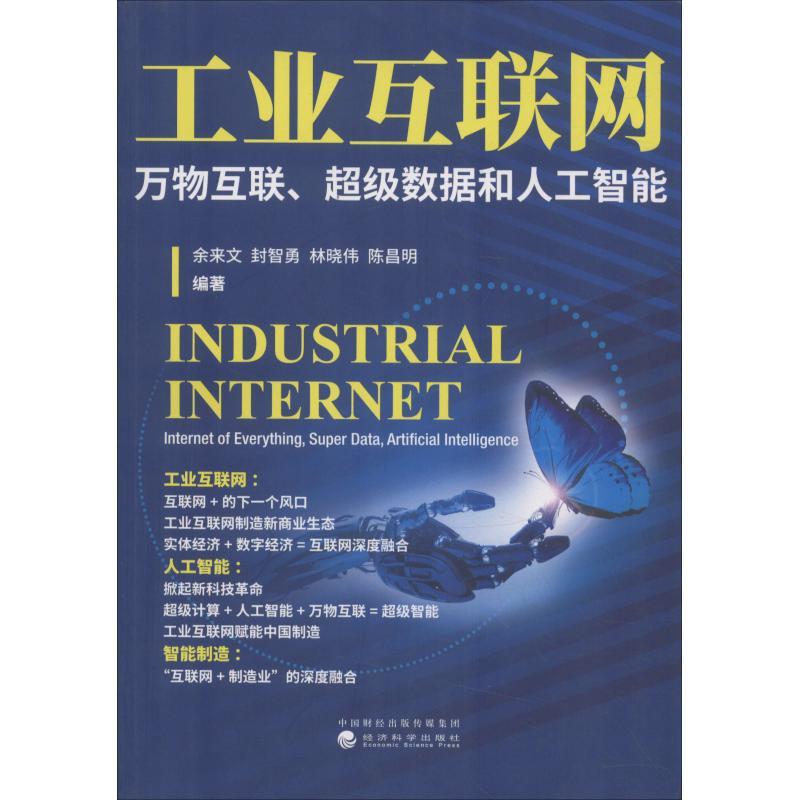 正版新书]工业互联网 万物互联、超级数据和人工智能余来文97875高清大图