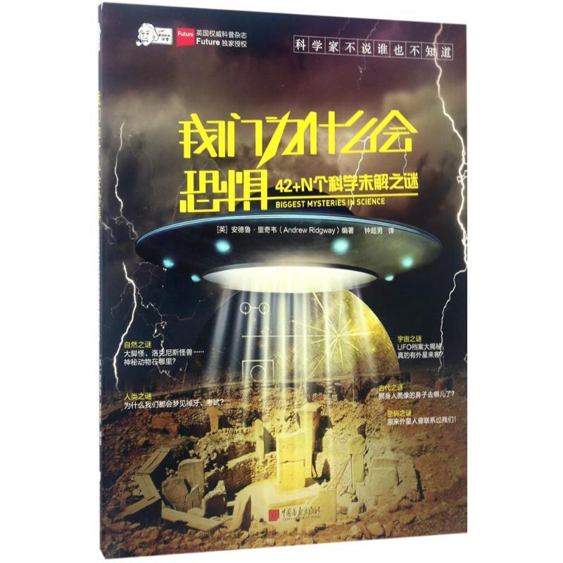 正版新书】爱因斯坦讲堂?我们为什么会恐惧:42+N个科学未解之谜