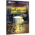爱因斯坦讲堂?我们为什么会恐惧：42+N个科学未解之谜