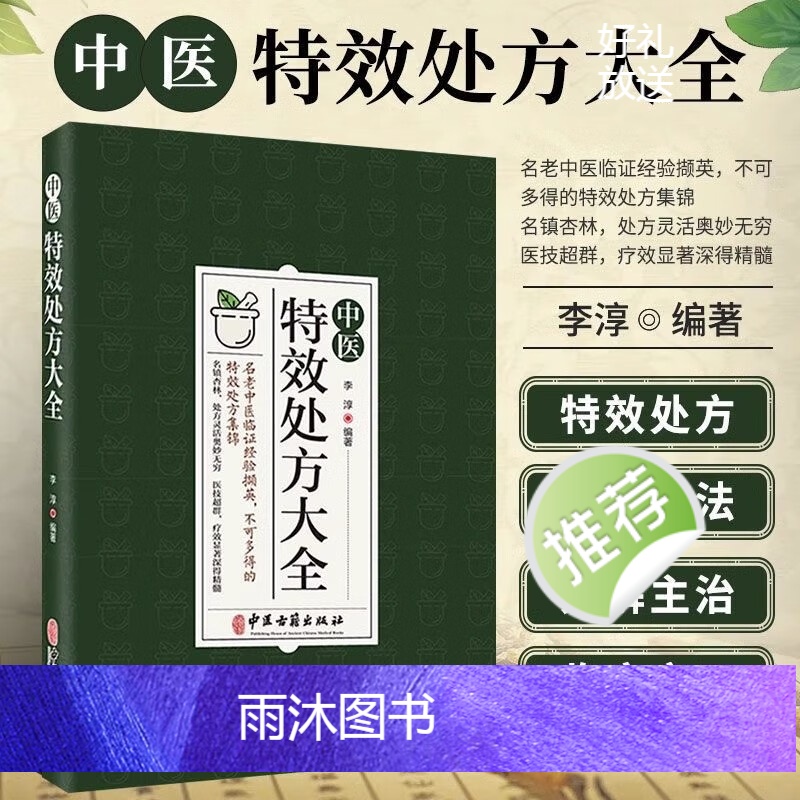 [正版]中医特效处方大全 中医书籍大全入门诊断学 中药自学教程经典启蒙养生方剂 医书籍 理论基础中医书 中国扁鹊李淳大高清大图