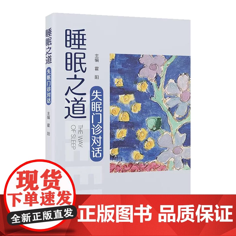睡眠之道——失眠门诊对话 北京大学医学出版社9787565933684高清大图