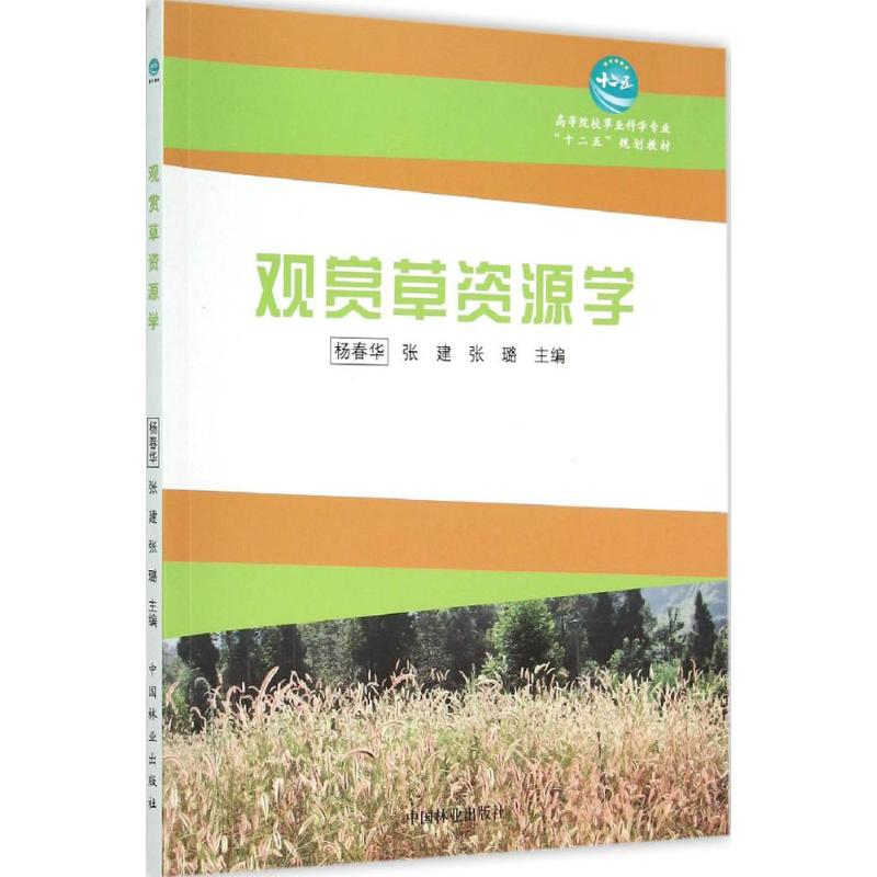 醉染图书观赏草资源学9787503879098高清大图