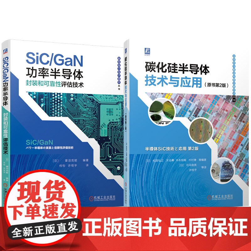 套装 碳化硅半导体技术大全 套装共2册高清大图