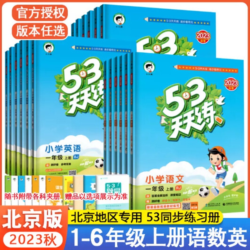 北京版53天天练一二三四五六年级上册语文数学英语全套3本北京专版5.3天天练一二三四五六年级下册同步训练练高清大图