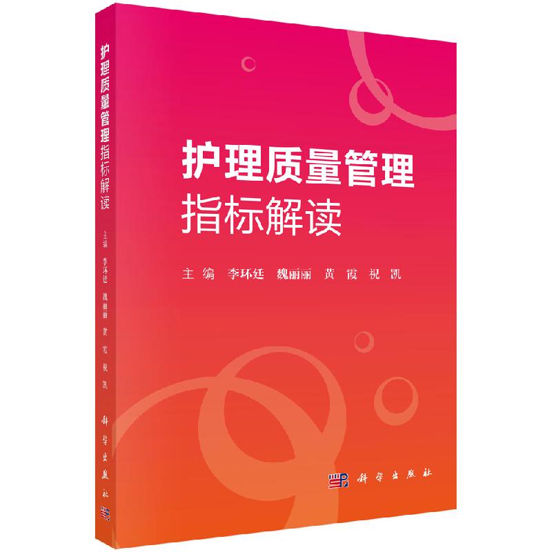 [正版] 护理质量管理指标解读 科学出版社 护理学 专科性护理敏感质量指标 李环廷 人力资源性 病区 专项护理管理指标高清大图