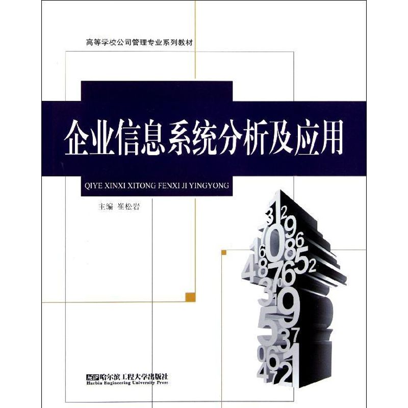 【M】企业信息系统分析及应用-9787566102683