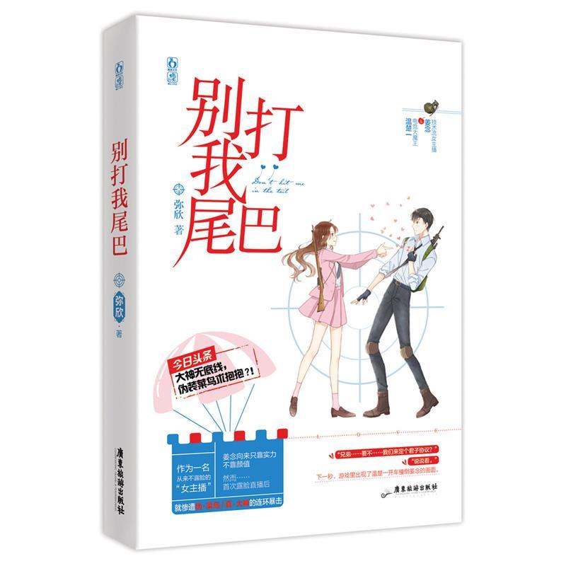 正版新书]别打我尾巴弥欣9787557022808高清大图