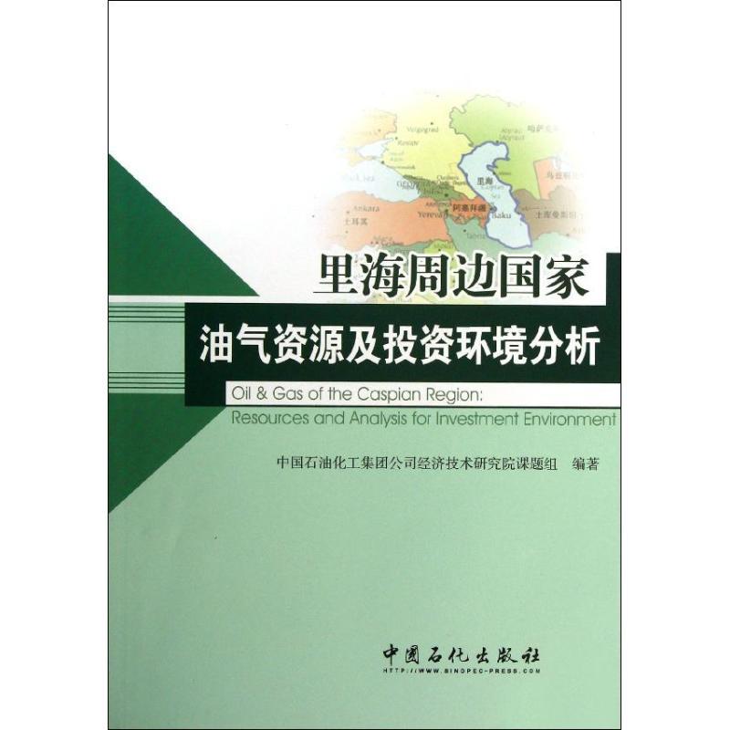正版新书】里海周边国家油气资源及投资环境分析中国石油化工集团