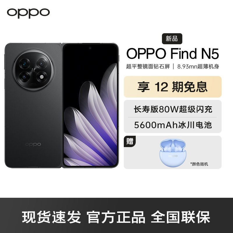 OPPO Find N5 缎黑 12GB+256GB 超薄机身 超长续航冰川电池 骁龙8至尊版 AI 5G 折叠屏旗舰手机