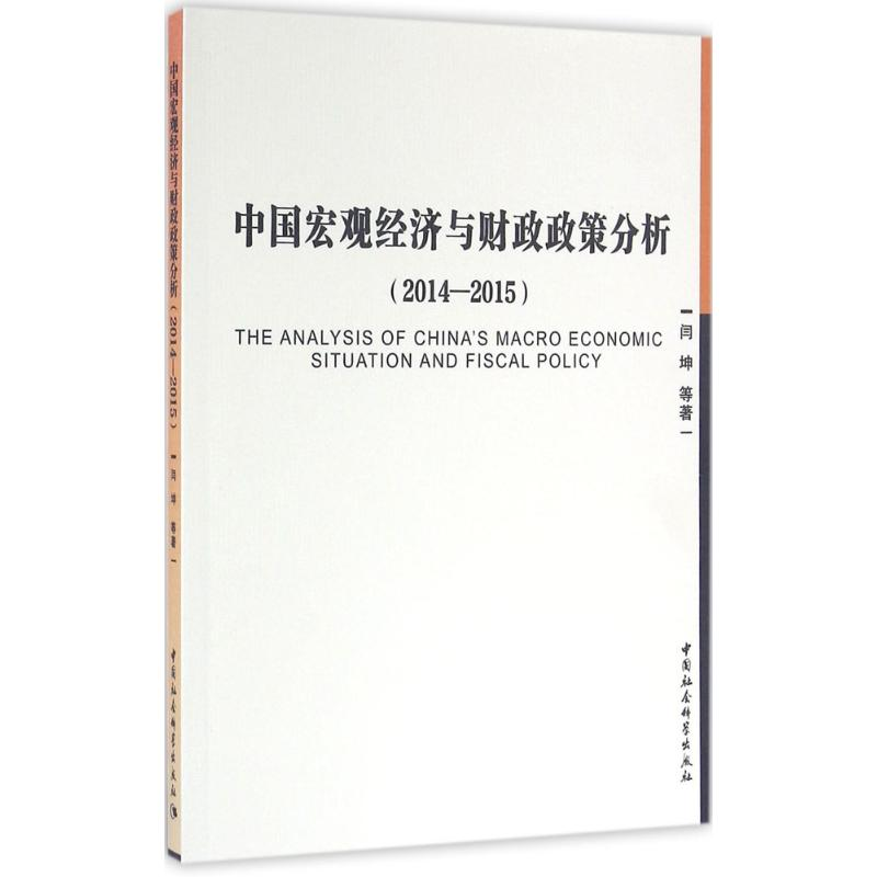 醉染图书中国宏观经济与财政政策分析9787516180983高清大图