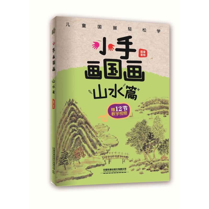 [赠视频教学] 小手画国画 山水篇 霜豪著绘 儿童国画 适合儿童初学画画 国画基础入教程书 国画技法 少_425