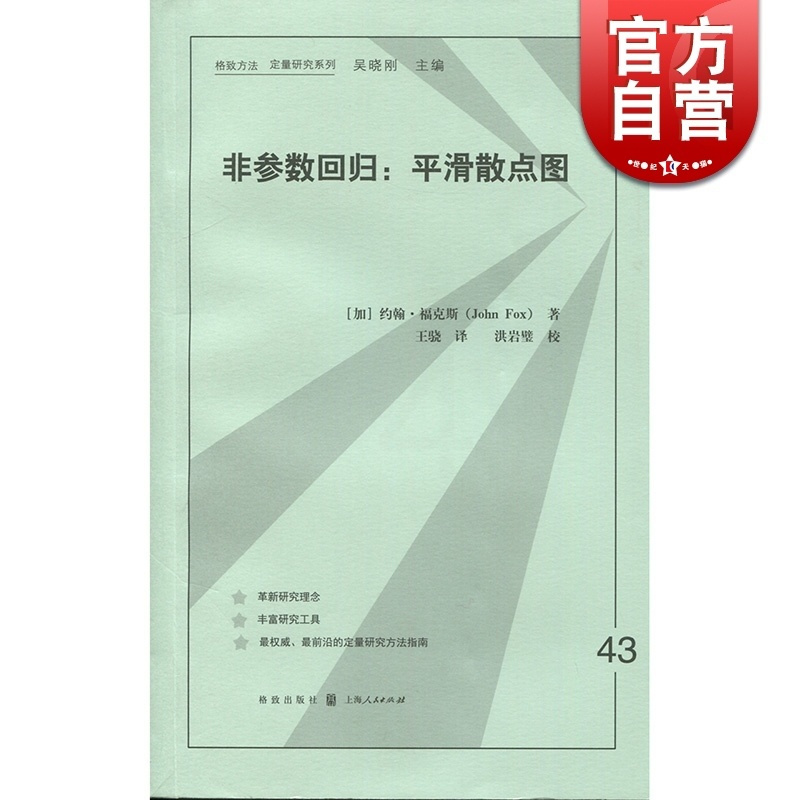 [正版]非参数回归:平滑散点图 格致方法 定量研究系列 非参数简单回归 局部线性 数据分析 统计学 图书籍 上海格致出版