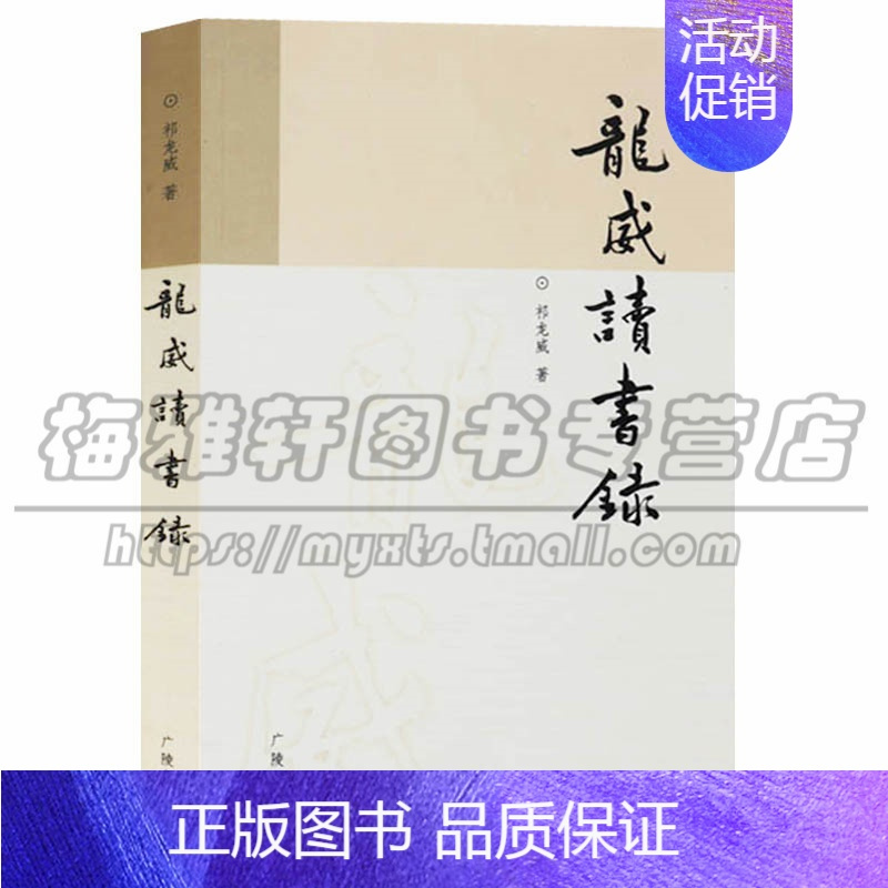 [正版] 龙威读书录 文学中国古代随笔 广陵书社图书