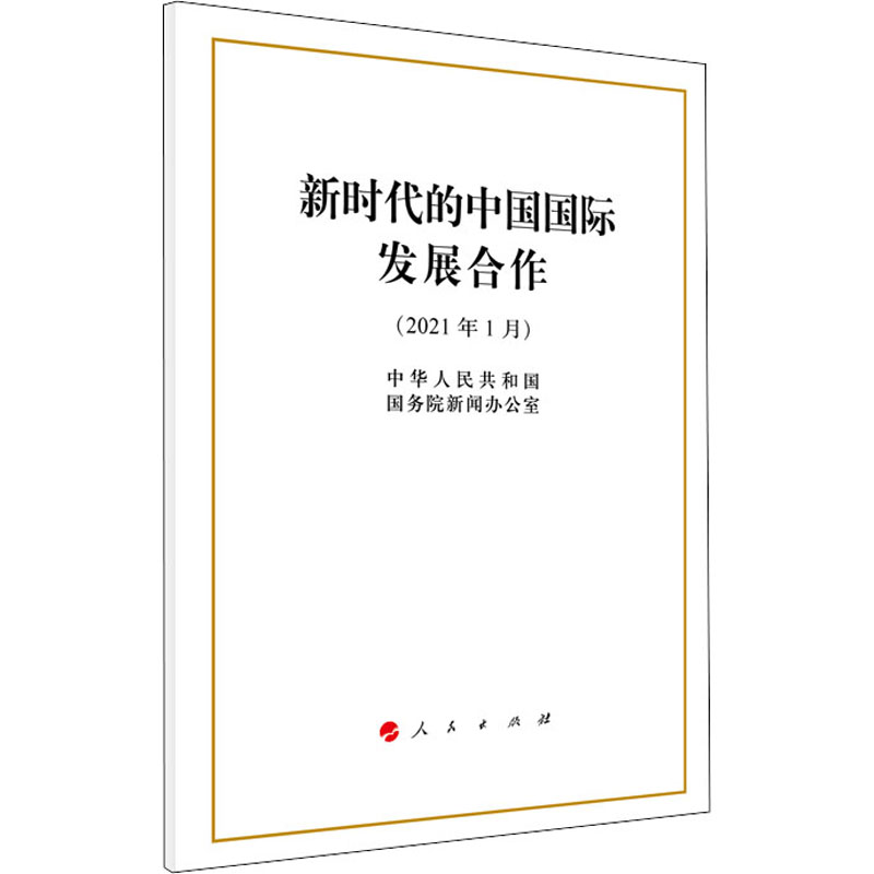 [M]新时代的中国国际发展合作 中华人民共和国国务院新闻办公室 著 -9787010231273高清大图